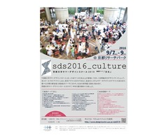 ”京都大学サマーデザインスクール２０１６”　　参加者募集！