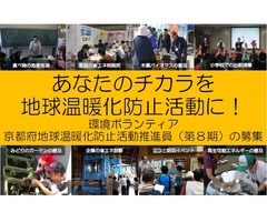 環境ボランティア「（第８期）京都府地球温暖化防止活動推進員」の募集