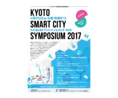 京都スマートシティシンポジウム2017