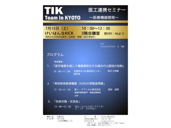 TIK 医工連携セミナー　開催のお知らせ　(7月15日）