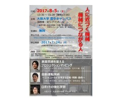 公益社団法人 日本表面科学会関西支部「第19回 市民講座『人に近づく機械　機械につながる人』」
