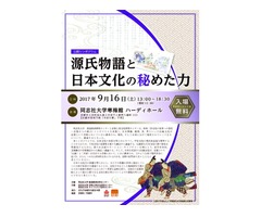 公開シンポジウム「源氏物語と日本文化の秘めた力」9月16日開催のご案内