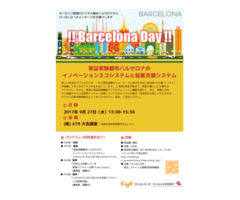 Barcelona Day～実証実験都市バルセロナのイノベーションエコシステムと起業支援システム～
