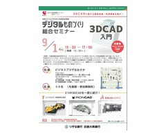 【無料】デジタルものづくり総合セミナー「3DCAD入門」