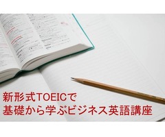新形式TOEICで基礎から学ぶビジネス英語講座