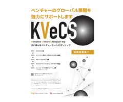 [9.27 Tue 16:00]第3回Keihanna Venture Championship (KVeCS) ~Make Next Innovation!Go Global!~
