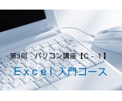 第3回 パソコン講座【C-1】 Excel入門コース