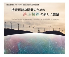 【11/4,5・東京】適正技術フォーラム設立記念国際会議