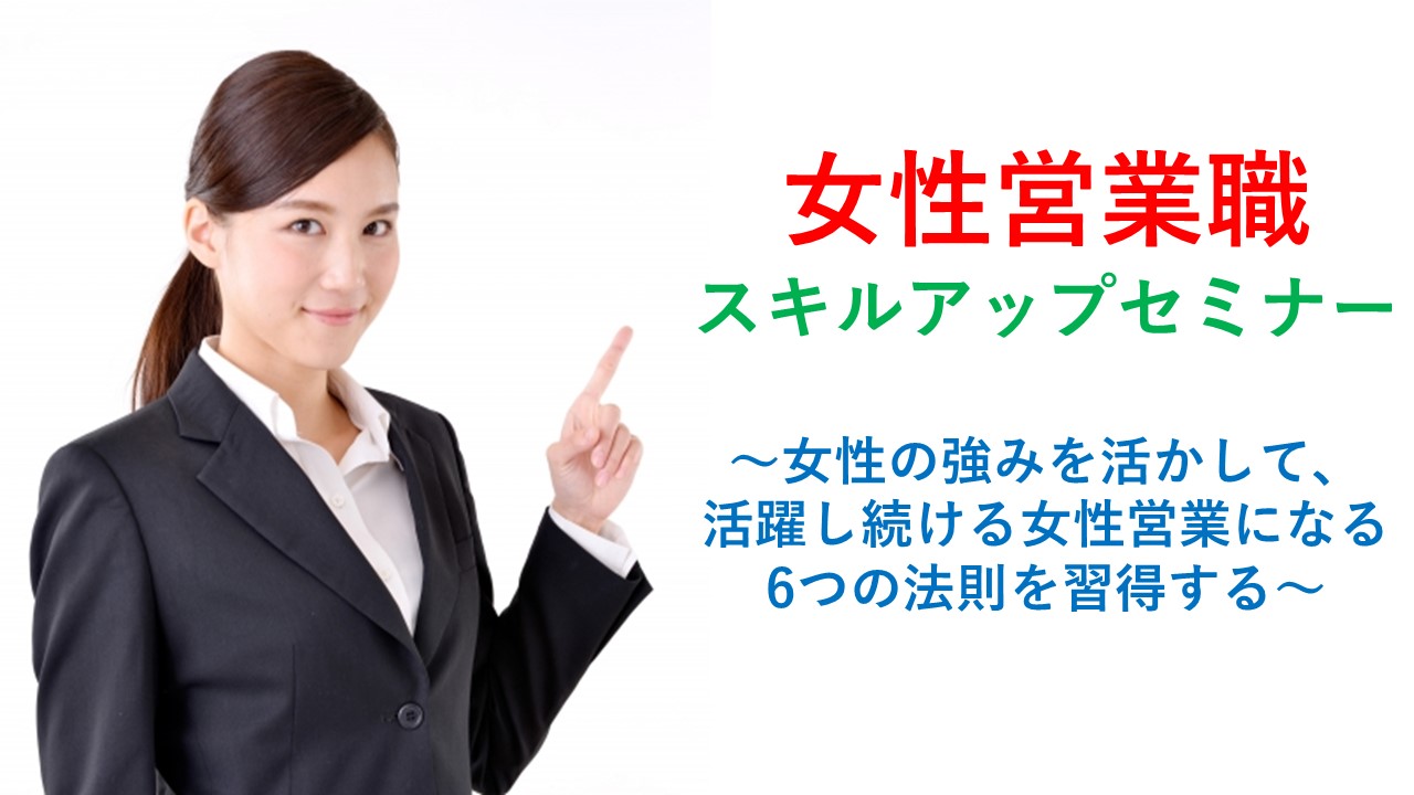 女性営業職スキルアップセミナー 女性の強みを活かして 活躍し続ける女性営業になる6つの法則を習得する 京都市 けいはんなポータル