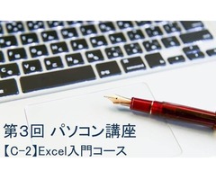 第3回 パソコン講座【C-2】 Excel入門コース