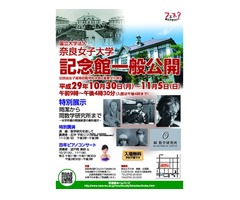 奈良女子大学記念館一般公開および特別講演のご案内