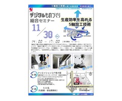 【無料】『生産効率を高める5軸加工技術』（11月30日）大阪産業技術研究所