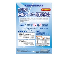 【無料】「大阪産業技術研究所 ORIST技術シーズ・成果発表会」（12月8日）