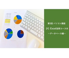 第3回 パソコン講座【F】Excel活用コースⅢ ～データベース編～