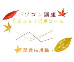 第3回 パソコン講座【E】 Excel活用コース2 ～関数応用編～