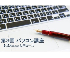 第3回 パソコン講座【G】Access入門コース