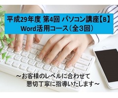 平成29年度 第4回 パソコン講座【B】 Word活用コース（全３回）
