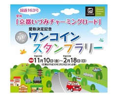 国道163号（京都府域）愛称「京都いづみチャーミングロード」決定記念スタンプラリー実施中！