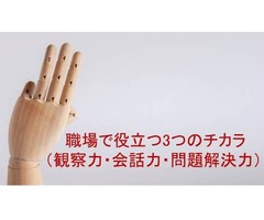 職場で役立つ3つのチカラ （観察力・会話力・問題解決力）　～「対人力」で仕事の生産性をアップ！～