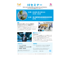 [1.23 Tue 14:30]IEセミナー「Work and Leadership in an Age of AI and Robotics」～ビジネスから見るテクノロジー～