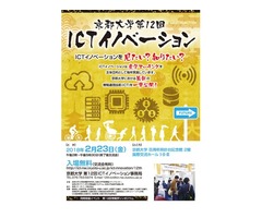 京都大学第12回ICTイノベーション