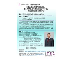 ITECセミナー開催 /  株式会社ソシオネクスト 西口 泰夫 氏 /  「個の能力を最大限活かし、その成果を全体最適に結びつける」