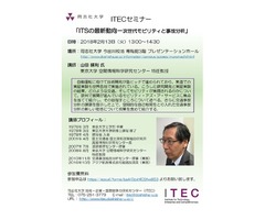 ITECセミナー開催 / 東京大学 空間情報科学研究センター 特任教授 山田 晴利 氏 /「ITSの最新動向－次世代モビリティと事故分析」