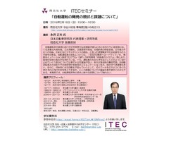 ITECセミナー開催 / 日本自動車研究所 代表理事・研究所長 永井 正夫 氏 /「自動運転の開発の現状と課題について」