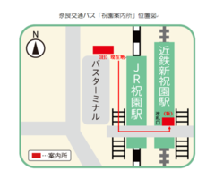 奈良交通バス「祝園案内所」の移転について