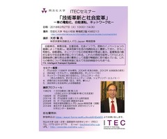ITECセミナー開催 /   ITS Japan 専務理事　天野 肇 氏 / 「技術革新と社会変革」－車の電動化、自動運転、ネットワーク化－