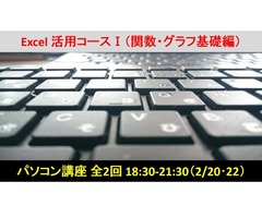 第4回 パソコン講座【D】 Excel活用コースＩ ～関数・グラフ基礎編～（全２回）