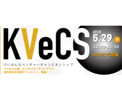 [5.29 Tue 13:00]第2回Keihanna Venture Championship (KVeCS)～Make Next Innovation! Go Global!～ 　