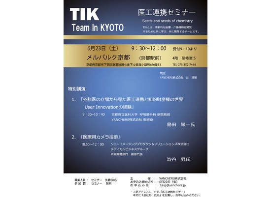 TIK　第39回　医工連携特別セミナー(訂正版）