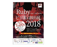 Rubyビジネス創出展2018（7/20　グランフロント大阪　タワーC）