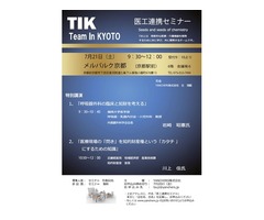 TIK　第40回　医工連携特別セミナー(知財戦略2）
