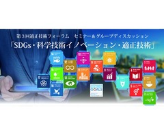 第３回適正技術フォーラム　「SDGs・科学技術イノベーション・適正技術」