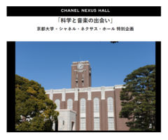 「科学と音楽の出会い」　京都大学×シャネル・ネクサス・ホール特別企画