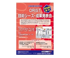 【無料】大阪産業技術研究所 ORIST 技術シーズ・成果発表会