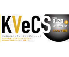 [9.28 Fri 18:00] 「第6回Keihanna Venture Championship (KVeCS) ～Make Next Innovation! Go Global!～」