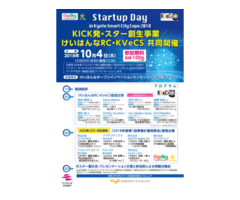 ＫＩＣＫ発・スター創生事業　２０１８年度第１回事業計画発表会 （Startup Day in Kyoto Smart City Expo 2018）の開催及び来場者の募集について