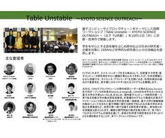 【ご案内】10月11日　CERN来日 国際ワークショップ『Table Unstable』（京都）参加者受付中！