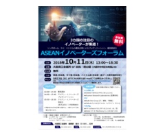 2018/10/11（木）「ASEANイノベーターズフォーラム」開催のご案内（大阪商工会議所）