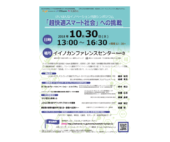 10.30　「超快適スマート社会」への挑戦【東京会場】