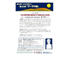 森 孝之先生ご講演　第65回けいはんなゲーテの会「日本の医学発展の礎を築いた『北里柴三郎』の大生涯」