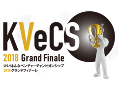 [12.20 Thu 13:00] Keihanna Venture Championship (KVeCS)2018グランドフィナーレ