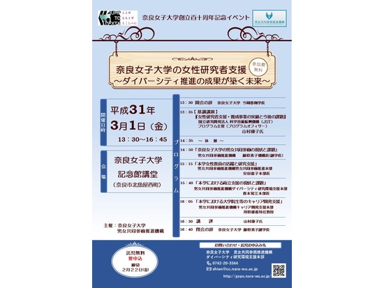 奈良女子大学創立百十周年記念イベント「奈良女子大学の女性研究者支援～ダイバーシティ推進の成果が築く未来～」