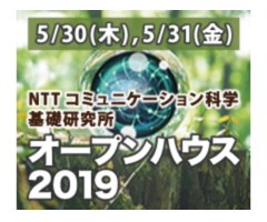 NTT コミュニケーション科学基礎研究所 オープンハウス 2019 開催のお知らせ
