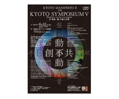 公開シンポジウム「Kyoto Manifesto II – Polyphonic circular co-emergence - 京 神話－動・不動の共創」