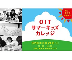 小学生対象イベント「OITサマーキッズカレッジ」を開催します