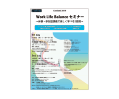 ConSemi2019　Work Life Balance セミナー＜受講生募集＞